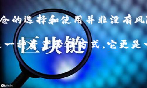   比特币钱包锁仓了吗？深入解析与安全建议 / 

 guanjianci 比特币, 钱包, 锁仓, 加密货币 /guanjianci 

### 什么是比特币钱包锁仓？

比特币钱包锁仓是指将用户拥有的比特币存放在其钱包中，并且不进行交易或转出。这种做法通常是为了保护资产不受市场波动的影响，或者为了赚取一定的收益。实际操作中，锁仓通常涉及将比特币存入一个特定的地址或合约，以此达到锁定资产的目的。

锁仓的方式多种多样，可以是通过中心化交易所的存款功能，或者通过去中心化金融（DeFi）的协议进行。不同的锁仓方式可能会伴随不同的风险和收益。

### 锁仓的目的与好处

投资者选择锁仓的目的多种多样。首先，锁仓可以防止因市场波动导致的情绪化交易，提高资产稳定性。锁仓能让投资者在一定周期内保持静态资产状态，从而能够思考更长远的投资策略。

其次，许多Defi协议提供锁仓奖励，用户在锁仓期间可以获得一定比例的利息或代币作为回报。这样一来，用户既能够保持资产安全，又能获得附加收益。

最后，锁仓在某些情况下为资产的安全性提供额外保障，锁仓期间资产不可被转出，能够有效防止黑客攻击和用户自身的误操作。

### 比特币钱包锁仓的风险

尽管锁仓听起来好处多多，但也伴随一些风险。例如，市场环境变化无常，若比特币在锁仓期间大幅贬值，尽管钱包中的比特币数量不变，但其实际价值的降低会让投资者面临损失。此外，很多锁仓的协议本身也存在安全隐患，如智能合约漏洞、平台倒闭等，这可能导致资产不可取回。

另外，虽然锁仓能够防止短期内的交易，但长时间的非流动性也可能使用户错失更好的投资机会。用户在决定锁仓前，应该综合考虑市场形势、个人投资目标及风险承受能力。

### 用户常见问题

#### 1. 比特币钱包锁仓是否安全？

安全性是用户最关心的问题之一。锁仓的安全性在很大程度上取决于用户选择的锁仓方式，例如：去中心化协议的智能合约是否经过审计、中心化交易所的安全等级、用户钱包私钥的保护措施等。

对于去中心化平台，用户应该优先选择那些经过广泛审计和认可的协议，并了解其历史安全事件。对于中心化交易所，选择知名交易所并开启双重认证会大大提高资金的安全性。同时，要妥善保存私钥，避免因私钥泄露而导致资产损失。

#### 2. 如何选择合适的锁仓平台？

在选择锁仓平台时，用户应关注几个关键因素：信誉、收益、透明度和安全性。信誉良好的平台，通常有更高的用户信任度和更低的风险。

收益方面，用户需要对比不同平台提供的利息，注意潜在的诱饵利率。透明度也是一个重要因素，优质的平台往往会公开其收益模型和风险说明。此外，安全性是无数用户的首要考虑，需确保平台有完善的安全防护措施。

#### 3. 锁仓期间能否解除锁定？

大多数锁仓协议会允许用户在特定条件下解除锁定，但通常会有一个“锁定期”。在锁定期内，用户不能够提取资产，而在解除锁定时，用户也需了解可能会出现的费用或损失。

此外，不同的锁仓产品条款千差万别，有些可能会在解除后扣除一定比例的费用，因此用户在决定锁仓前，需仔细阅读相关条款，以便做好相应的计划。

#### 4. 锁仓代币是什么？如何运作？

锁仓代币是指用户在锁仓后所获得的代币，这些代币通常是用于证明用户在平台上锁仓的资产。这些代币能够在平台内部进行流通，或者在其他的DeFi平台使用。

锁仓代币的价值通常与原始资产相关联，但也可能受到市场供需的影响。用户需要了解锁仓代币转让或兑换的限制，因为这些代币有时受制于锁仓期间，无法完全自由交易。

#### 5. 锁仓后的收益如何获取？

锁仓后获得的收益通常会在锁仓结束后直接分发到用户账户，但具体的分发机制因平台而异。某些平台可能将收益自动再投资，而另一些则会将利息定期派发给用户，用户应了解平台的收益分配规则。

锁仓的收益还可能涉及到税务问题，用户应在收获收益后合理规划税务，以免因未能正确申报而导致后续的问题。

### 总结

在比特币及其他加密货币交易日益火热的今天，比特币钱包锁仓成为了许多投资者保护资产和获得收益的重要策略。然而，锁仓的选择和使用并非没有风险。用户在选择锁仓策略之前，需充分了解相关信息，确保自身的资产安全和投资收益最大化。

通过合理的风险管理、信息收集和平台选择，用户能够有效利用锁仓来实现资产保值增值。总而言之，比特币钱包锁仓不仅仅是一种资产管理方式，它更是一门涉及安全、收益和风险的综合投资学问。

【此文内容较长，仅为示范。实际内容可根据用户需要调整】