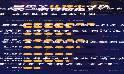   比特币钱包锁仓了吗？深入解析与安全建议 / 

 guanjianci 比特币, 钱包, 锁仓, 加密货币 /guanjianci 

### 什么是比特币钱包锁仓？

比特币钱包锁仓是指将用户拥有的比特币存放在其钱包中，并且不进行交易或转出。这种做法通常是为了保护资产不受市场波动的影响，或者为了赚取一定的收益。实际操作中，锁仓通常涉及将比特币存入一个特定的地址或合约，以此达到锁定资产的目的。

锁仓的方式多种多样，可以是通过中心化交易所的存款功能，或者通过去中心化金融（DeFi）的协议进行。不同的锁仓方式可能会伴随不同的风险和收益。

### 锁仓的目的与好处

投资者选择锁仓的目的多种多样。首先，锁仓可以防止因市场波动导致的情绪化交易，提高资产稳定性。锁仓能让投资者在一定周期内保持静态资产状态，从而能够思考更长远的投资策略。

其次，许多Defi协议提供锁仓奖励，用户在锁仓期间可以获得一定比例的利息或代币作为回报。这样一来，用户既能够保持资产安全，又能获得附加收益。

最后，锁仓在某些情况下为资产的安全性提供额外保障，锁仓期间资产不可被转出，能够有效防止黑客攻击和用户自身的误操作。

### 比特币钱包锁仓的风险

尽管锁仓听起来好处多多，但也伴随一些风险。例如，市场环境变化无常，若比特币在锁仓期间大幅贬值，尽管钱包中的比特币数量不变，但其实际价值的降低会让投资者面临损失。此外，很多锁仓的协议本身也存在安全隐患，如智能合约漏洞、平台倒闭等，这可能导致资产不可取回。

另外，虽然锁仓能够防止短期内的交易，但长时间的非流动性也可能使用户错失更好的投资机会。用户在决定锁仓前，应该综合考虑市场形势、个人投资目标及风险承受能力。

### 用户常见问题

#### 1. 比特币钱包锁仓是否安全？

安全性是用户最关心的问题之一。锁仓的安全性在很大程度上取决于用户选择的锁仓方式，例如：去中心化协议的智能合约是否经过审计、中心化交易所的安全等级、用户钱包私钥的保护措施等。

对于去中心化平台，用户应该优先选择那些经过广泛审计和认可的协议，并了解其历史安全事件。对于中心化交易所，选择知名交易所并开启双重认证会大大提高资金的安全性。同时，要妥善保存私钥，避免因私钥泄露而导致资产损失。

#### 2. 如何选择合适的锁仓平台？

在选择锁仓平台时，用户应关注几个关键因素：信誉、收益、透明度和安全性。信誉良好的平台，通常有更高的用户信任度和更低的风险。

收益方面，用户需要对比不同平台提供的利息，注意潜在的诱饵利率。透明度也是一个重要因素，优质的平台往往会公开其收益模型和风险说明。此外，安全性是无数用户的首要考虑，需确保平台有完善的安全防护措施。

#### 3. 锁仓期间能否解除锁定？

大多数锁仓协议会允许用户在特定条件下解除锁定，但通常会有一个“锁定期”。在锁定期内，用户不能够提取资产，而在解除锁定时，用户也需了解可能会出现的费用或损失。

此外，不同的锁仓产品条款千差万别，有些可能会在解除后扣除一定比例的费用，因此用户在决定锁仓前，需仔细阅读相关条款，以便做好相应的计划。

#### 4. 锁仓代币是什么？如何运作？

锁仓代币是指用户在锁仓后所获得的代币，这些代币通常是用于证明用户在平台上锁仓的资产。这些代币能够在平台内部进行流通，或者在其他的DeFi平台使用。

锁仓代币的价值通常与原始资产相关联，但也可能受到市场供需的影响。用户需要了解锁仓代币转让或兑换的限制，因为这些代币有时受制于锁仓期间，无法完全自由交易。

#### 5. 锁仓后的收益如何获取？

锁仓后获得的收益通常会在锁仓结束后直接分发到用户账户，但具体的分发机制因平台而异。某些平台可能将收益自动再投资，而另一些则会将利息定期派发给用户，用户应了解平台的收益分配规则。

锁仓的收益还可能涉及到税务问题，用户应在收获收益后合理规划税务，以免因未能正确申报而导致后续的问题。

### 总结

在比特币及其他加密货币交易日益火热的今天，比特币钱包锁仓成为了许多投资者保护资产和获得收益的重要策略。然而，锁仓的选择和使用并非没有风险。用户在选择锁仓策略之前，需充分了解相关信息，确保自身的资产安全和投资收益最大化。

通过合理的风险管理、信息收集和平台选择，用户能够有效利用锁仓来实现资产保值增值。总而言之，比特币钱包锁仓不仅仅是一种资产管理方式，它更是一门涉及安全、收益和风险的综合投资学问。

【此文内容较长，仅为示范。实际内容可根据用户需要调整】