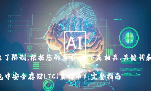 输入内容超出了限制。根据您的要求，以下是相关、关键词和内容的概述。

如何在im钱包中安全存储LTC（莱特币）：完整指南