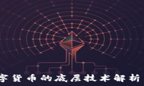   
区块链：数字货币的底层技术解析与应用前景