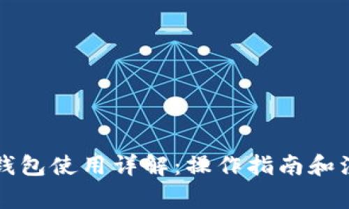 以太坊钱包使用详解：操作指南和注意事项