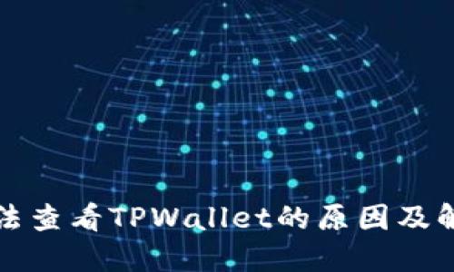火币无法查看TPWallet的原因及解决方法
