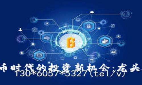  数字货币时代的投资新机会：龙头股票分析