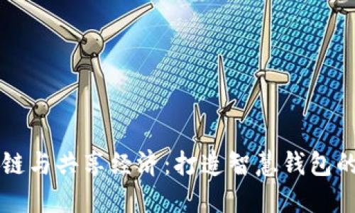 区块链与共享经济：打造智慧钱包的未来