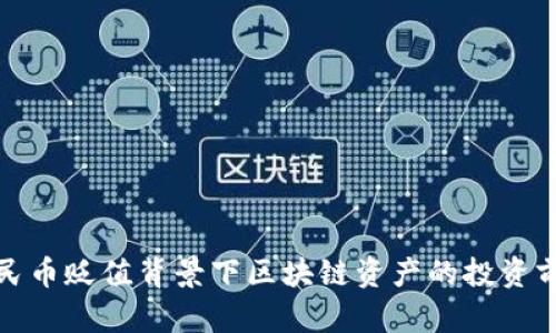 人民币贬值背景下区块链资产的投资前景