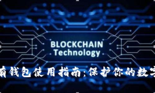 比特币私有钱包使用指南：保护你的数字资产安全