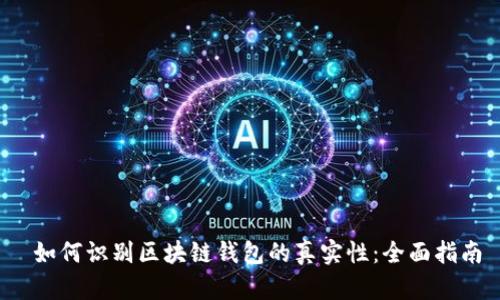  如何识别区块链钱包的真实性：全面指南