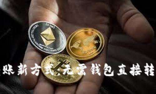 比特币转账新方式：无需钱包直接转帐的攻略