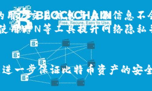 baioti比特币存放在TP钱包安全吗？全面解析与最佳实践/baioti  
比特币, TP钱包, 加密货币安全, 数字钱包/guanjianci  

引言：为何选择TP钱包存储比特币  
比特币作为最早、最受欢迎的加密货币，近年来受到了广泛的关注和使用。随着比特币持有者的增多，如何安全存放比特币也成为一个热门话题。TP钱包作为一种新兴的加密货币钱包，凭借其便捷性和多功能性吸引了不少用户。那么，比特币存放在TP钱包真的安全吗？接下来，我们将深入探讨这个问题。  

TP钱包概述  
TP钱包是一种移动端和桌面版的数字货币钱包，支持多种加密资产的存取。其用户界面友好，功能齐全，提供了安全性和隐私保护等重要功能。TP钱包的核心价值在于便捷性和安全性的结合，使用户可以轻松管理他们的数字资产。  

TP钱包的安全性分析  
我们从几个方面来分析TP钱包的安全性，包括私钥管理、二次验证、保护机制等：  
1. **私钥管理**：TP钱包采用非托管型的钱包架构，用户的私钥由用户自己保管，这意味着只有用户才能访问其比特币资产。相较于托管型钱包，用户不必担心服务提供商可能由于黑客攻击或破产而导致资产损失。  
2. **二次验证机制**：TP钱包提供二次验证功能，包括短信验证和邮箱验证，帮助用户进一步保护他们的账户安全。通过二次验证，即使有人获取了用户的账号和密码，也无法轻易登录和转移资产。  
3. **加密技术**：TP钱包使用先进的加密技术，进一步增强了用户的资产保护。用户的数据和交易信息都经过加密，防止被黑客窃取。  
4. **社区反馈与审计**：TP钱包不断吸收用户的反馈，并进行安全审计，确保其系统没有漏洞。社区的参与和反馈往往能够帮助发现潜在的安全问题。  

存放比特币的最佳实践  
为了确保你的比特币在TP钱包中的安全，遵循一些最佳实践是必要的：  
1. **定期备份钱包**：在使用TP钱包时，定期备份你的钱包是很重要的。备份能够在设备丢失或损坏后帮助你恢复资产。  
2. **选用强密码**：设置一个强密码，避免使用简单容易被猜测的密码，以提升账户的安全性。  
3. **保持软件更新**：确保你使用的TP钱包始终保持最新，开发者会定期发布更新以修复安全漏洞。  
4. **小心钓鱼攻击**：要警惕网络上的钓鱼攻击，切勿随意点击不明链接或提供你的私钥、密码等敏感信息。  

常见问题讨论  
在使用TP钱包存放比特币时，用户常常会有一些疑问，我们将针对四个常见的问题进行详细解答：  

问题一：如何保障TP钱包的安全性？  
首先，保障TP钱包的安全性可以从用户自身的习惯入手。用户应该设置复杂且独特的密码，并开启二次验证功能以增加账户安全层。定期对钱包进行备份确保在设备丢失的情况下能够迅速恢复资产。此外，始终保持软件更新，密切关注官方的安全提示与更新日志，确保系统安全。要学习识别钓鱼网站，尤其是登陆入口，以防泄露个人信息。  
此外，另一个建议是使用硬件钱包搭配TP钱包进行二次存储，重要的比特币资产可以存放在离线状态下，以降低遭受网络攻击的风险。将少量日常交易的比特币存放在TP钱包中，以便方便交易，同时将大部分资产保持在更安全的环境中。  

问题二：TP钱包是否被黑客攻击过？  
鉴于TP钱包在加密货币市场的快速崛起，黑客对其进行攻击的风险也是值得关注的。然而，至今还没有详实的证据表明TP钱包本身遭受过全量成功的黑客攻击。相较于其他一些大型交易所，TP钱包相对较少成为知名黑客攻击的目标，可能是因为其相对较小的用户基数。尽管如此，用户对账户的安全负责非常重要，黑客会利用人性的弱点进行社交工程攻击。  
用户应该始终保持警觉，无论是使用哪种数字钱包都需保持安全意识。虽然TP钱包本身可能未被黑客攻击过，但用户可能会因操作不当、使用不合规的第三方插件等导致资产损失，因此小心使用是确保资产安全的关键。  

问题三：有没有更安全的比特币存储方式？  
在现有的条件下，除了TP钱包，用户可以考虑使用硬件钱包或者纸钱包来增强比特币存储的安全性。硬件钱包是指一种专门用于存储加密货币的物理设备，它将用户的私钥存储在离线设备中，防止黑客通过网络攻击盗取资金。纸钱包则是把比特币的私钥和公钥以二维码的形式打印出来，存放在物理介质里，从技术上来说是最安全的，但需要用户妥善保存。  
然而，硬件钱包和纸钱包的使用对于那些对技术不太了解的用户来说可能存在一定困难，因此在选择存储方式时应权衡便利性与安全性。此外，采取多重签名技术，也能提高资金安全性。这需要多个用户的签名才能完成转账，降低单点故障的风险。  

问题四：TP钱包的用户隐私保障如何？  
TP钱包在用户隐私保护方面做了很多努力。作为一个非托管钱包，TP钱包不需要用户提供过多的个人信息以创建账户，只需一个电子信箱和密码即可。此外，TP钱包的用户交易信息与身份信息不会绑定，增强了用户的隐私保护。  
在数字货币领域，隐私问题越来越受到重视，TP钱包借助区块链的特性，不同用户之间的交易是彼此独立且匿名的。但需要注意的是，用户在进行交易时仍然要谨慎，使用VPN等工具提升网络隐私并降低被追踪的风险，避免网络访问留下的痕迹。  

结论：TP钱包的安全性与使用建议  
综上所述，将比特币存放在TP钱包是安全的，只要用户遵循安全最佳实践并增强自我管理意识。此外，结合其他安全避免措施，如硬件钱包、二次验证或多重签名等，能进一步保证比特币资产的安全。最重要的是，用户应积极学习关于数字资产的知识，提升自身的安全防范能力，才能在这个飞速发展的加密货币市场中安全交易。  