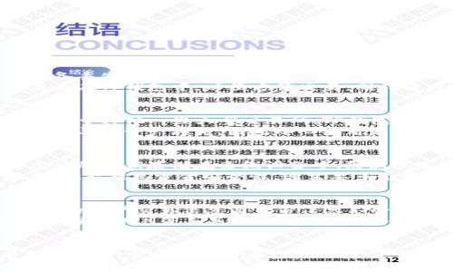 baioti比特币存放在TP钱包安全吗？全面解析与最佳实践/baioti  
比特币, TP钱包, 加密货币安全, 数字钱包/guanjianci  

引言：为何选择TP钱包存储比特币  
比特币作为最早、最受欢迎的加密货币，近年来受到了广泛的关注和使用。随着比特币持有者的增多，如何安全存放比特币也成为一个热门话题。TP钱包作为一种新兴的加密货币钱包，凭借其便捷性和多功能性吸引了不少用户。那么，比特币存放在TP钱包真的安全吗？接下来，我们将深入探讨这个问题。  

TP钱包概述  
TP钱包是一种移动端和桌面版的数字货币钱包，支持多种加密资产的存取。其用户界面友好，功能齐全，提供了安全性和隐私保护等重要功能。TP钱包的核心价值在于便捷性和安全性的结合，使用户可以轻松管理他们的数字资产。  

TP钱包的安全性分析  
我们从几个方面来分析TP钱包的安全性，包括私钥管理、二次验证、保护机制等：  
1. **私钥管理**：TP钱包采用非托管型的钱包架构，用户的私钥由用户自己保管，这意味着只有用户才能访问其比特币资产。相较于托管型钱包，用户不必担心服务提供商可能由于黑客攻击或破产而导致资产损失。  
2. **二次验证机制**：TP钱包提供二次验证功能，包括短信验证和邮箱验证，帮助用户进一步保护他们的账户安全。通过二次验证，即使有人获取了用户的账号和密码，也无法轻易登录和转移资产。  
3. **加密技术**：TP钱包使用先进的加密技术，进一步增强了用户的资产保护。用户的数据和交易信息都经过加密，防止被黑客窃取。  
4. **社区反馈与审计**：TP钱包不断吸收用户的反馈，并进行安全审计，确保其系统没有漏洞。社区的参与和反馈往往能够帮助发现潜在的安全问题。  

存放比特币的最佳实践  
为了确保你的比特币在TP钱包中的安全，遵循一些最佳实践是必要的：  
1. **定期备份钱包**：在使用TP钱包时，定期备份你的钱包是很重要的。备份能够在设备丢失或损坏后帮助你恢复资产。  
2. **选用强密码**：设置一个强密码，避免使用简单容易被猜测的密码，以提升账户的安全性。  
3. **保持软件更新**：确保你使用的TP钱包始终保持最新，开发者会定期发布更新以修复安全漏洞。  
4. **小心钓鱼攻击**：要警惕网络上的钓鱼攻击，切勿随意点击不明链接或提供你的私钥、密码等敏感信息。  

常见问题讨论  
在使用TP钱包存放比特币时，用户常常会有一些疑问，我们将针对四个常见的问题进行详细解答：  

问题一：如何保障TP钱包的安全性？  
首先，保障TP钱包的安全性可以从用户自身的习惯入手。用户应该设置复杂且独特的密码，并开启二次验证功能以增加账户安全层。定期对钱包进行备份确保在设备丢失的情况下能够迅速恢复资产。此外，始终保持软件更新，密切关注官方的安全提示与更新日志，确保系统安全。要学习识别钓鱼网站，尤其是登陆入口，以防泄露个人信息。  
此外，另一个建议是使用硬件钱包搭配TP钱包进行二次存储，重要的比特币资产可以存放在离线状态下，以降低遭受网络攻击的风险。将少量日常交易的比特币存放在TP钱包中，以便方便交易，同时将大部分资产保持在更安全的环境中。  

问题二：TP钱包是否被黑客攻击过？  
鉴于TP钱包在加密货币市场的快速崛起，黑客对其进行攻击的风险也是值得关注的。然而，至今还没有详实的证据表明TP钱包本身遭受过全量成功的黑客攻击。相较于其他一些大型交易所，TP钱包相对较少成为知名黑客攻击的目标，可能是因为其相对较小的用户基数。尽管如此，用户对账户的安全负责非常重要，黑客会利用人性的弱点进行社交工程攻击。  
用户应该始终保持警觉，无论是使用哪种数字钱包都需保持安全意识。虽然TP钱包本身可能未被黑客攻击过，但用户可能会因操作不当、使用不合规的第三方插件等导致资产损失，因此小心使用是确保资产安全的关键。  

问题三：有没有更安全的比特币存储方式？  
在现有的条件下，除了TP钱包，用户可以考虑使用硬件钱包或者纸钱包来增强比特币存储的安全性。硬件钱包是指一种专门用于存储加密货币的物理设备，它将用户的私钥存储在离线设备中，防止黑客通过网络攻击盗取资金。纸钱包则是把比特币的私钥和公钥以二维码的形式打印出来，存放在物理介质里，从技术上来说是最安全的，但需要用户妥善保存。  
然而，硬件钱包和纸钱包的使用对于那些对技术不太了解的用户来说可能存在一定困难，因此在选择存储方式时应权衡便利性与安全性。此外，采取多重签名技术，也能提高资金安全性。这需要多个用户的签名才能完成转账，降低单点故障的风险。  

问题四：TP钱包的用户隐私保障如何？  
TP钱包在用户隐私保护方面做了很多努力。作为一个非托管钱包，TP钱包不需要用户提供过多的个人信息以创建账户，只需一个电子信箱和密码即可。此外，TP钱包的用户交易信息与身份信息不会绑定，增强了用户的隐私保护。  
在数字货币领域，隐私问题越来越受到重视，TP钱包借助区块链的特性，不同用户之间的交易是彼此独立且匿名的。但需要注意的是，用户在进行交易时仍然要谨慎，使用VPN等工具提升网络隐私并降低被追踪的风险，避免网络访问留下的痕迹。  

结论：TP钱包的安全性与使用建议  
综上所述，将比特币存放在TP钱包是安全的，只要用户遵循安全最佳实践并增强自我管理意识。此外，结合其他安全避免措施，如硬件钱包、二次验证或多重签名等，能进一步保证比特币资产的安全。最重要的是，用户应积极学习关于数字资产的知识，提升自身的安全防范能力，才能在这个飞速发展的加密货币市场中安全交易。  