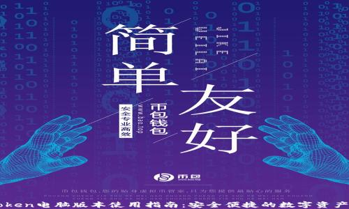 
imToken电脑版本使用指南：安全便捷的数字资产管理