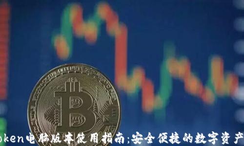 
imToken电脑版本使用指南：安全便捷的数字资产管理