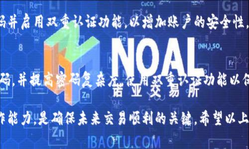   如何找回tpWallet提错的资金？详细指南与常见问题解答 / 
 guanjianci tpWallet, 提现, 找回资金, 数字钱包, 安全措施 /guanjianci 

在当今数字货币迅速发展的时代，数字钱包如tpWallet已经成为了大多数人进行交易、存储和管理数字资产的重要工具。然而，操作失误或误提取资金的情况时有发生，这无疑让不少用户感到不安。本文将为您详细介绍如何找回在tpWallet中提错的资金，以及一些常见的相关问题。

一、tpWallet提错资金的常见原因
在使用tpWallet或任何其他数字钱包时，用户可能会因多种原因而发生提错或误操作，下面列出一些常见的原因：
ul
    li错误的提取地址：用户在提取资金时，可能会因为输入错误地址，导致资金发送到一个无效或错误的地址。/li
    li选择错误的资产：在提取多个数字资产时，用户可能会选择错误的币种进行转移。/li
    li网络拥堵或技术问题：在网络拥堵的情况下，用户可能不小心进行重复操作，或因为系统错误导致资金无法顺利提取。/li
    li个人记录不完善：如果用户未妥善记录自己的交易历史，可能会忘记之前的操作，这可能导致提错。/li
    li社交工程攻击：一些用户可能会受到不法分子的欺骗，错误地将资金发往他人的地址。/li
/ul

二、如何找回提错的资金
如果您在tpWallet中提错了资金，首先不要慌张。根据提错的不同情况，可以尝试以下方法来找回资金：

h41. 检查交易记录/h4
进入tpWallet，查看您的交易记录，确认资金确实被提错。仔细核对每一笔交易，确保没有遗漏的资金。

h42. 确认提取地址的有效性/h4
如果您提错了地址，检查该地址是否是一个有效的地址。如果是一个普通的地址，您可能无法找回资金，但如果是某个账户，也许可以通过联系该账户的持有者获得帮助。

h43. 联系tpWallet客服/h4
tpWallet官方客服能够提供更多的帮助。您可以通过邮件或官方社交媒体联系他们，提供必要的信息（如交易ID、提取地址等），以获取可能的解决方案。

h44. 使用区块链浏览器/h4
通过区块链浏览器查看提错资金的交易状态。通常，如果资金已经进入到某个地址，您可以通过浏览器查看到账信息，但这并不保证能找回资金。

h45. 寻求法律帮助/h4
如果您发现自己成为诈骗的受害者，必要时可以考虑寻求法律帮助。保存好所有的交易记录与沟通记录，以备后续使用。

三、提错资金后的预防措施
在经历了提错资金的挫折后，为了避免类似问题的再次发生，您可以采取以下措施：

h41. 完善个人信息与记录/h4
确保您有一套完善的记录系统，记录每一次交易的细节。您可以使用电子表格或专门的记账工具，确保所有交易的透明度。

h42. 定期审查提取地址/h4
对于经常使用的提取地址，可以创建一个安全的个人地址簿，以避免在操作过程中输入错误的地址。

h43. 提高清醒度/h4
在执行任何交易之前，始终保持冷静并仔细核对每个细节。例如在提取资金时，可以多次确认提取信息。

h44. 启用双重认证/h4
tpWallet支持双重认证，可以增加账户安全性，以防止未授权的交易。

h45. 增强网络安全防护/h4
避免在公共网络下进行交易，采取必要的网络安全措施，确保您的计算机和手机安全，以防止信息泄露。

四、常见问题解答
h4Q1: 我提错的资金是否一定不能找回来？/h4
提错的资金是否能够找回来，依赖于多个因素。最重要的是资金是否进入了一个有效的地址。如果资金发送到的地址是一个有效地址，而不是一个不见的地址，比如一个错误的地址（10个字母的地址），则资金可能是可以找回的。如果是一个错误的、不存在的地址，资金将无法恢复。

h4Q2: 如何联系tpWallet的客服？/h4
联系tpWallet客服的方法通常有多种。您可以通过其官方网站找到联系信息，通常包括邮件、在线聊天和社交媒体帐号。确保您提供详细的信息，以便客服能快速处理您的请求。邮件时请附上您的用户ID、交易ID及任何相关信息。

h4Q3: 如果找到资金，会不会有额外的费用或处罚么？/h4
通常情况下，如果您找回资金，tpWallet不会收取额外费用。但是，某些情况下可能会根据他们的政策收取一定的手续费。建议在联系客服时询问具体的费用问题。

h4Q4: 提现时犯错会影响我的账户安全吗？/h4
一般而言，提错资金并不会直接影响账户的安全性，除非您是被人恶意欺骗或攻击。在这种情况下，建议您立即更改密码并启用双重认证功能，以增加账户的安全性。此外，要注意使用的设备是否安全。

h4Q5: 使用tpWallet时，有什么安全心得？/h4
使用tpWallet或任何数字钱包时，请保持警惕并遵循基本的安全提醒。避免在公共Wi-Fi下进行敏感交易，定期更改密码，并提高密码复杂度。使用双重认证功能以保护您的账户，以及定期检查账户的交易记录。如果发现异常，请及时联系客服。

总之，提错资金的情况常常令人心慌，但采取适当的措施可以帮助用户最大限度地寻回资金。同时，增强安全意识与操作能力，是确保未来交易顺利的关键。希望以上信息对您有所帮助。