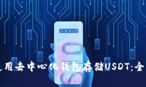 如何使用去中心化钱包存储USDT：全面指南