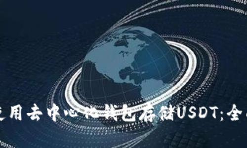 如何使用去中心化钱包存储USDT：全面指南