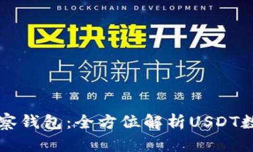 tpWallet观察钱包：全方位解析USDT数字资产管理