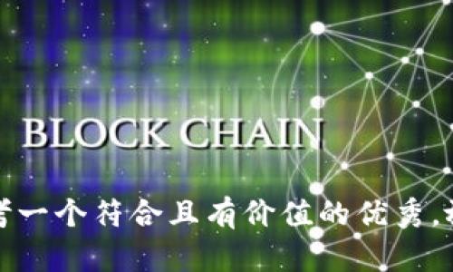 思考一个符合且有价值的优秀，放进