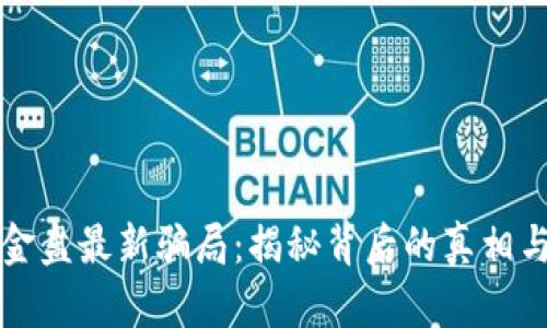 区块链资金盘最新骗局：揭秘背后的真相与防范技巧