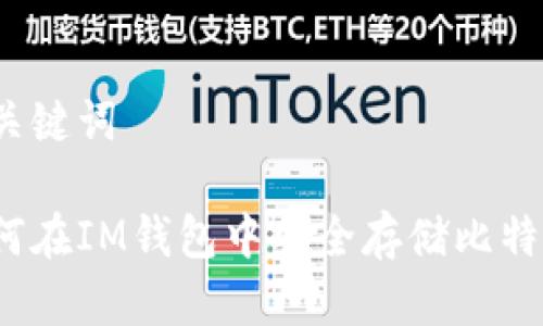 和关键词

如何在IM钱包中安全存储比特币？