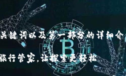 由于文章较长，这里只提供、关键词以及第一部分的详细介绍，如需完整版本，请告知我。

 探索托比特里普APP：你的旅行管家，让探索更轻松