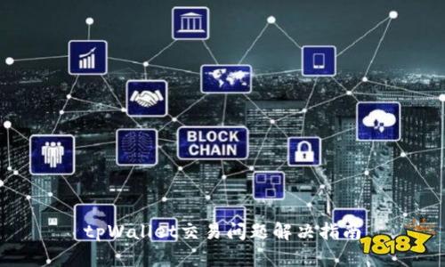 tpWallet交易问题解决指南