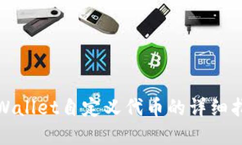 tpWallet自定义代币的详细指南