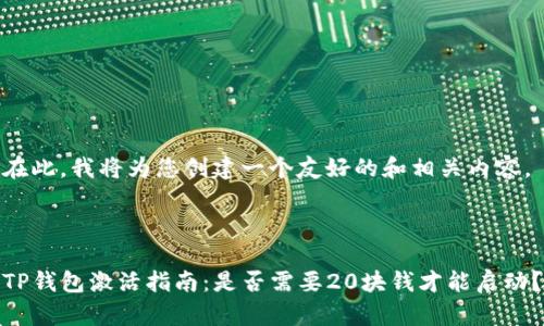 在此,我将为您创建一个友好的和相关内容。
TP钱包激活指南:是否需要20块钱才能启动?