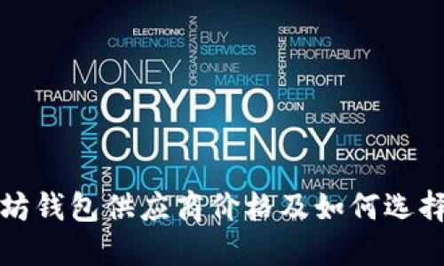  2023年以太坊钱包供应商价格及如何选择最佳钱包指南