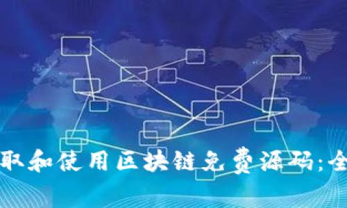 如何获取和使用区块链免费源码：全面指南