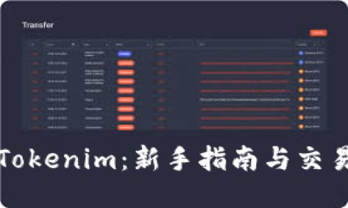 如何购买Tokenim：新手指南与交易平台推荐