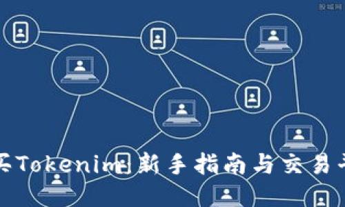 如何购买Tokenim：新手指南与交易平台推荐