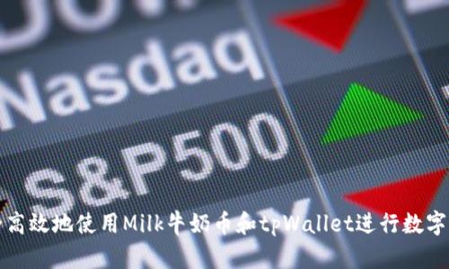 如何安全高效地使用Milk牛奶币和tpWallet进行数字资产管理