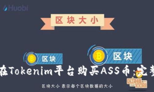 如何在Tokenim平台购买ASS币：完整指南