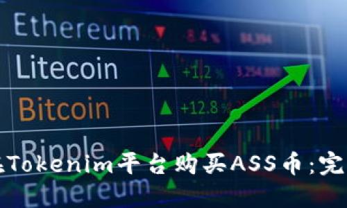 如何在Tokenim平台购买ASS币：完整指南