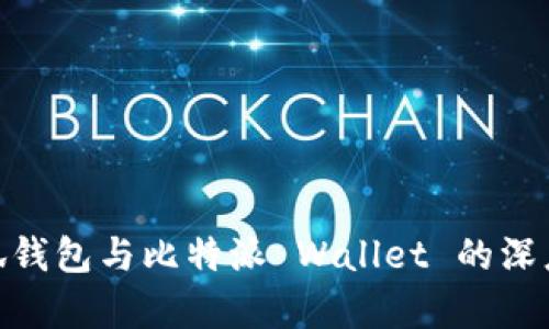 imToken小狐钱包与比特派 Wallet 的深度对比与分析