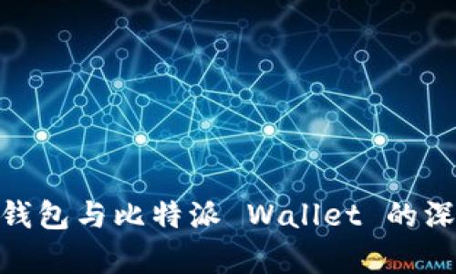 imToken小狐钱包与比特派 Wallet 的深度对比与分析
