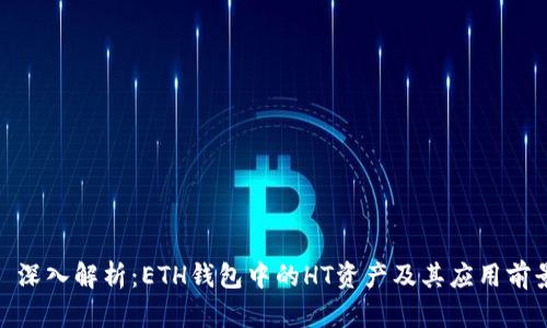 : 深入解析：ETH钱包中的HT资产及其应用前景