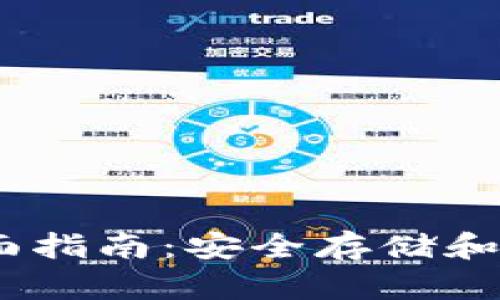 USDT硬钱包的全面指南：安全存储和管理你的数字资产
