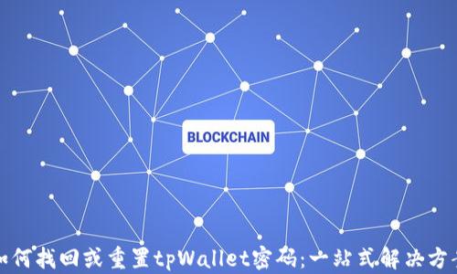 
如何找回或重置tpWallet密码：一站式解决方案