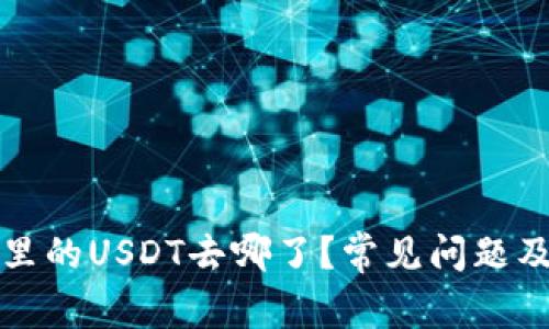 火币钱包里的USDT去哪了？常见问题及解决方案