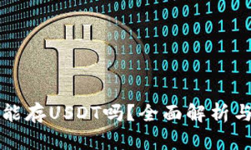 小狐钱包能存USDT吗？全面解析与使用指南