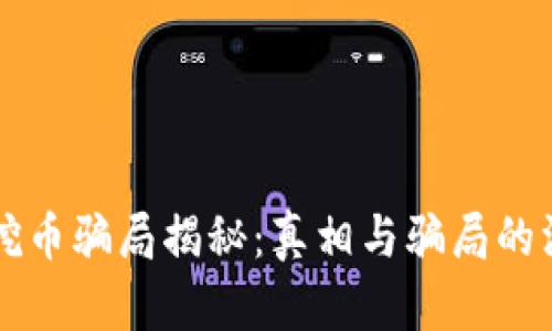 区块链挖币骗局揭秘：真相与骗局的深度解析