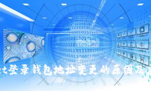 tpWallet登录钱包地址变更的原因及应对策略