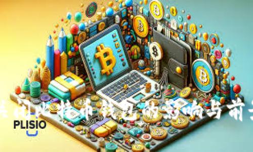 中国关闭比特币钱包的影响与前景分析