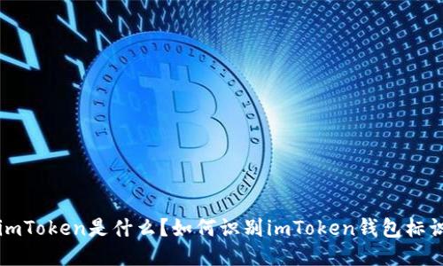 imToken是什么？如何识别imToken钱包标识