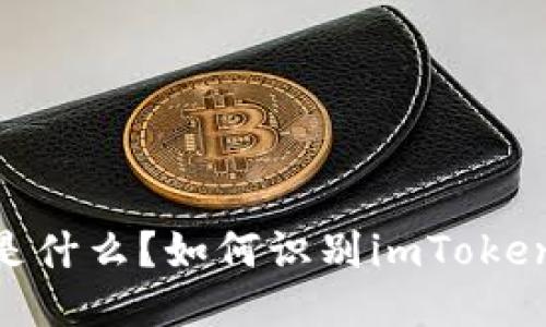 imToken是什么？如何识别imToken钱包标识