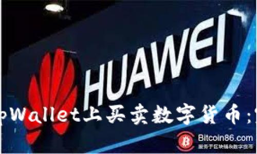 如何在tpWallet上买卖数字货币：完整指南