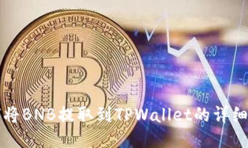 如何将BNB提取到TPWallet的详细指南
