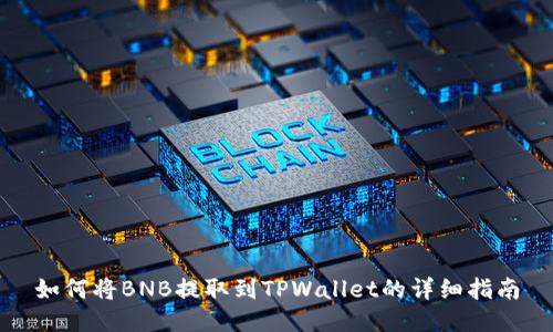 如何将BNB提取到TPWallet的详细指南