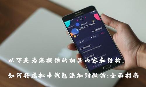 以下是为您提供的相关内容和结构。

如何将虚拟币钱包添加到微信：全面指南